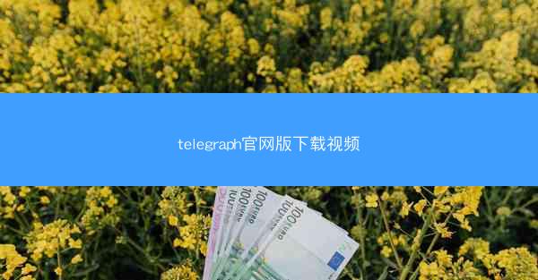 telegraph官网版下载视频