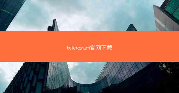 telegeram官网下载