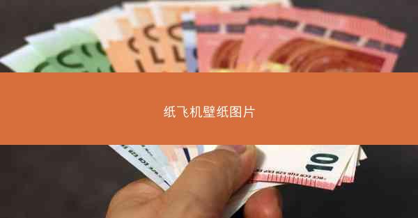 纸飞机壁纸图片