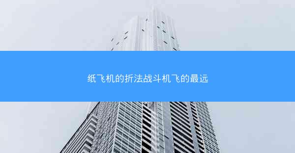 纸飞机的折法战斗机飞的最远