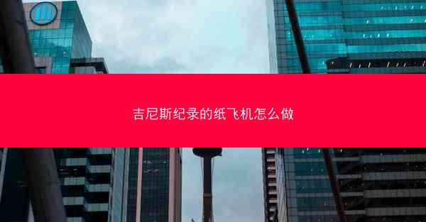 吉尼斯纪录的纸飞机怎么做