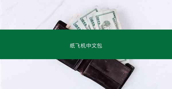 纸飞机中文包