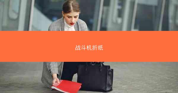 战斗机折纸