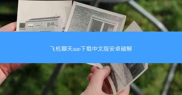 飞机聊天app下载中文版安卓破解