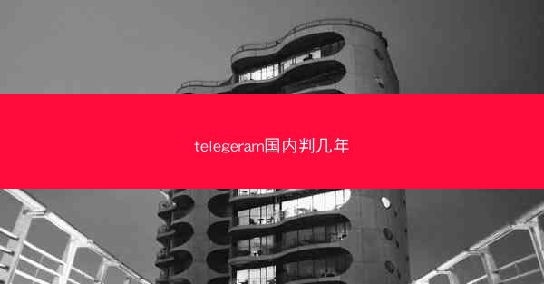 telegeram国内判几年
