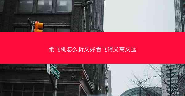 纸飞机怎么折又好看飞得又高又远