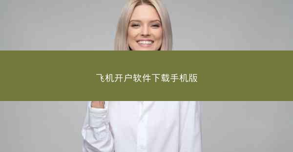 飞机开户软件下载手机版