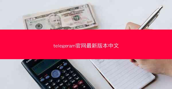 telegeram官网最新版本中文