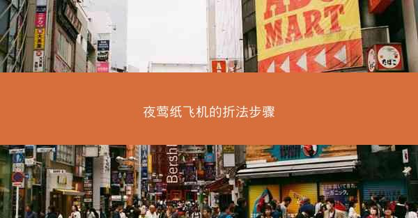 夜莺纸飞机的折法步骤