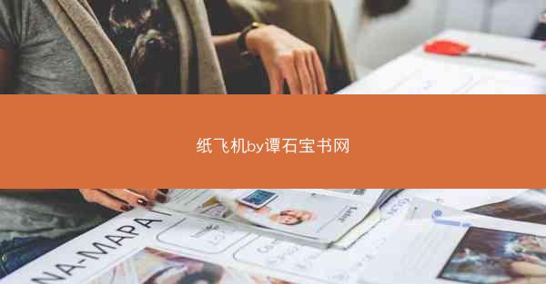 纸飞机by谭石宝书网