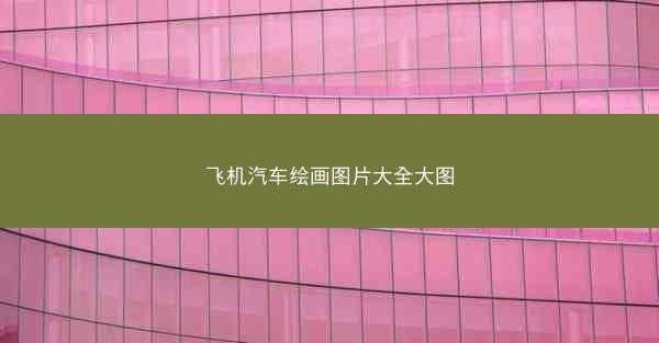 飞机汽车绘画图片大全大图