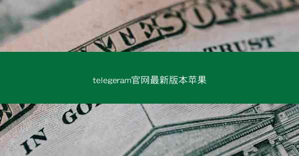 telegeram官网最新版本苹果