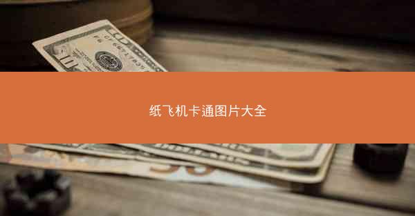 纸飞机卡通图片大全