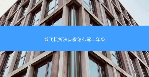 纸飞机折法步骤怎么写二年级