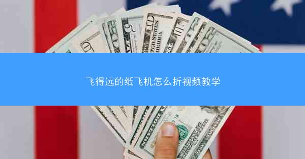 飞得远的纸飞机怎么折视频教学