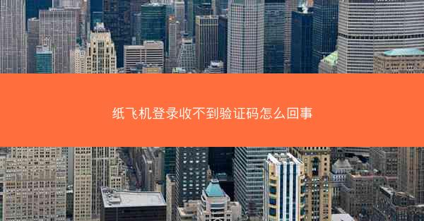 纸飞机登录收不到验证码怎么回事