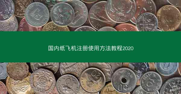 国内纸飞机注册使用方法教程2020