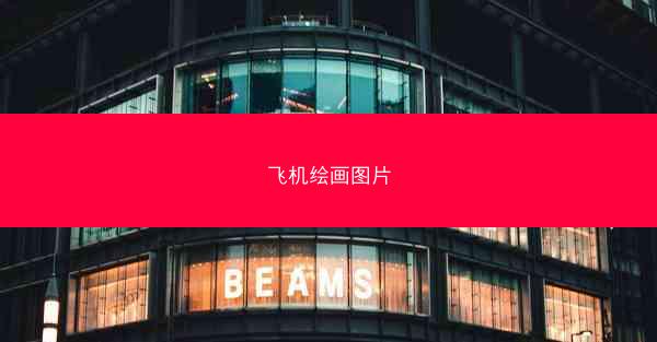 飞机绘画图片