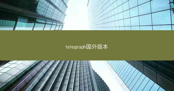 telegraph国外版本