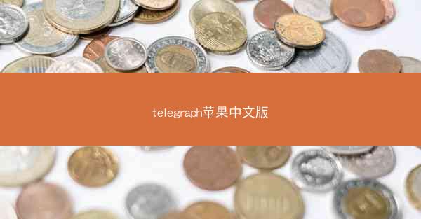 telegraph苹果中文版