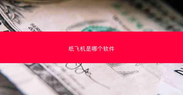 纸飞机是哪个软件