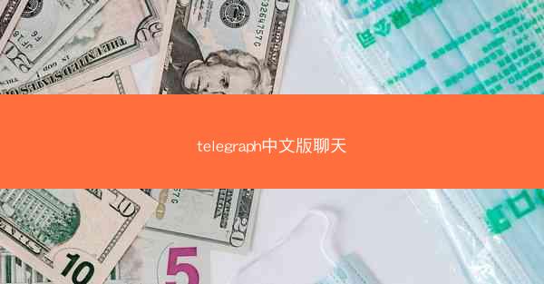 telegraph中文版聊天