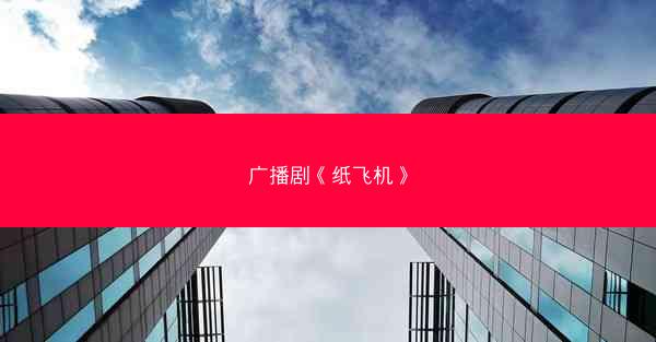 广播剧《纸飞机》