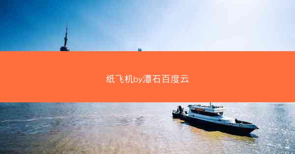 纸飞机by潭石百度云