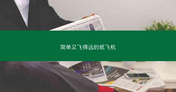 简单又飞得远的纸飞机
