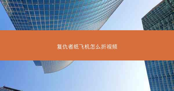 复仇者纸飞机怎么折视频