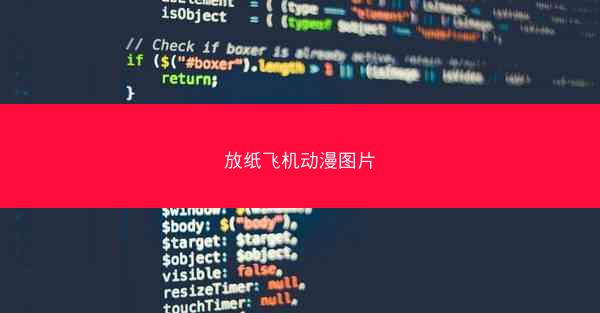 放纸飞机动漫图片