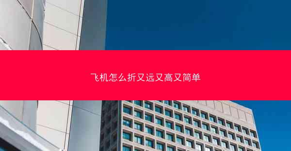 飞机怎么折又远又高又简单