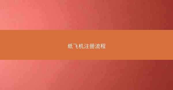 纸飞机注册流程