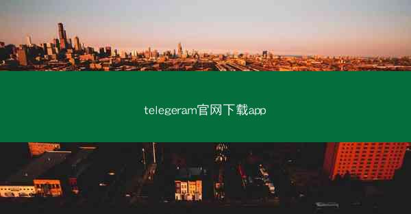 telegeram官网下载app