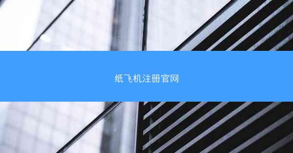 纸飞机注册官网