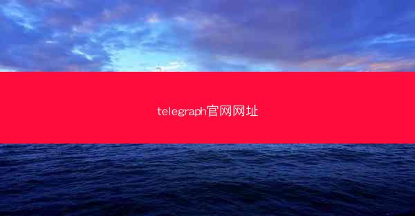 telegraph官网网址
