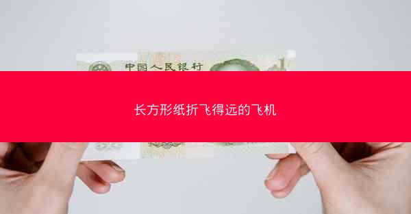 长方形纸折飞得远的飞机