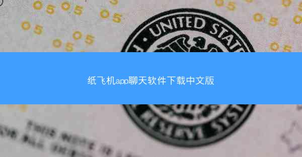 纸飞机app聊天软件下载中文版