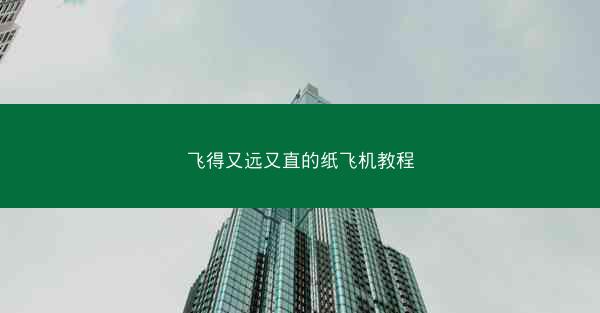 飞得又远又直的纸飞机教程