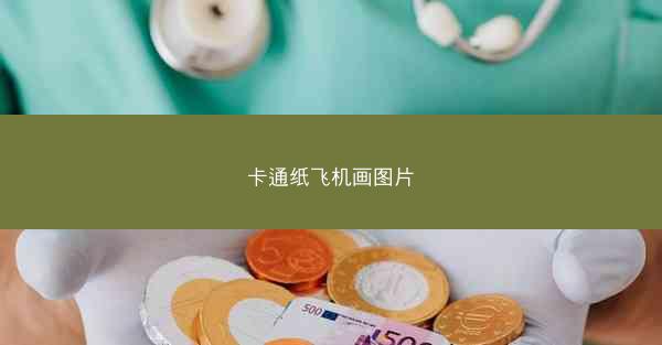 卡通纸飞机画图片