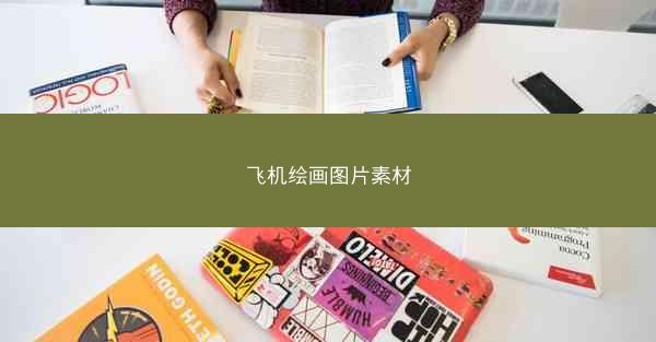 飞机绘画图片素材