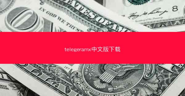 telegeramx中文版下载
