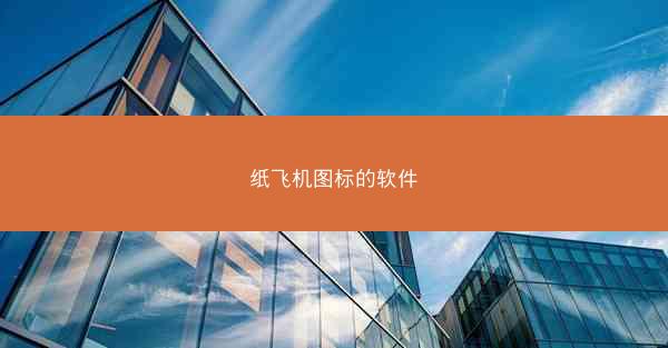 纸飞机图标的软件