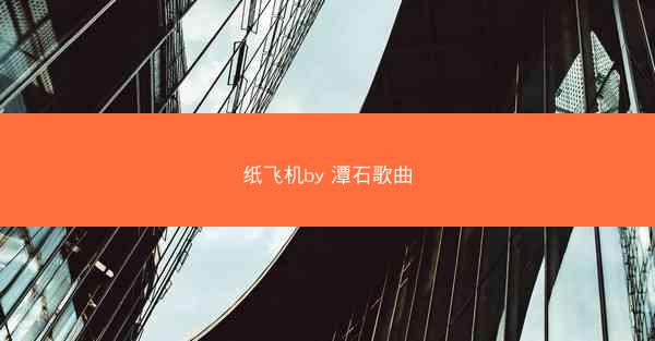 纸飞机by 潭石歌曲