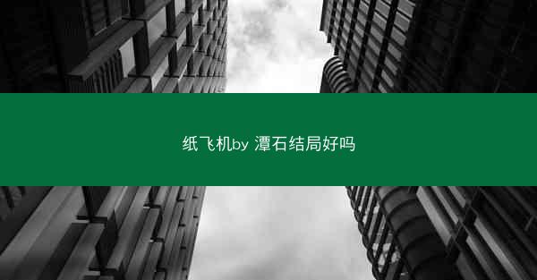 纸飞机by 潭石结局好吗