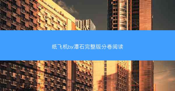 纸飞机by潭石完整版分卷阅读