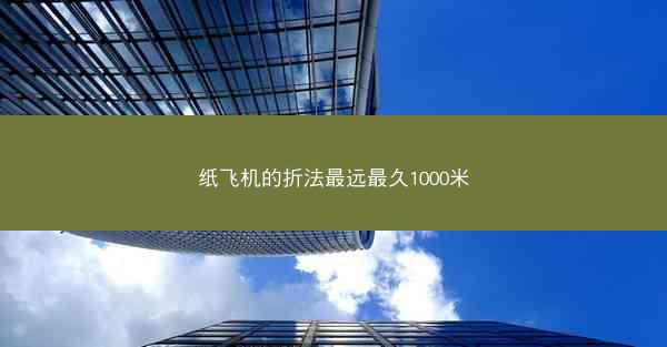 纸飞机的折法最远最久1000米