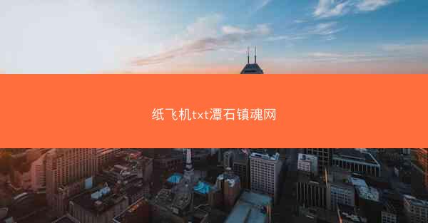纸飞机txt潭石镇魂网
