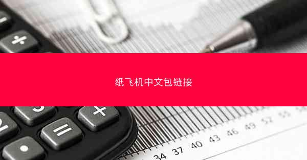纸飞机中文包链接