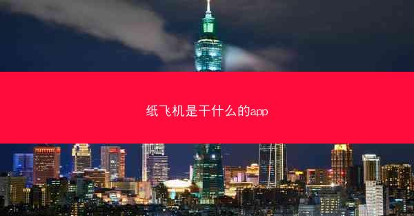 纸飞机是干什么的app
